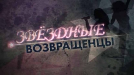 Звёздные возвращенцы. Линия защиты (25.12.2019)