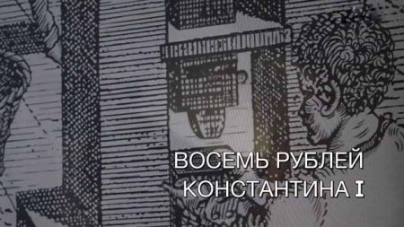 Восемь рублей Константина I. Искатели (2019)