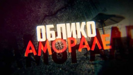 Облико аморале. Линия защиты (15.01.2020)