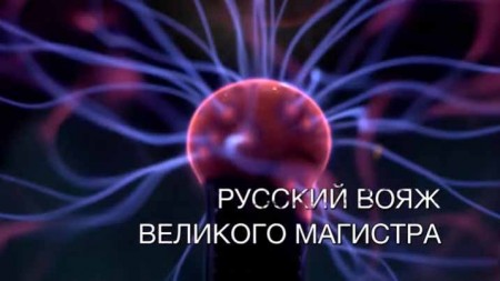 Русский вояж великого магистра. Искатели (2020)