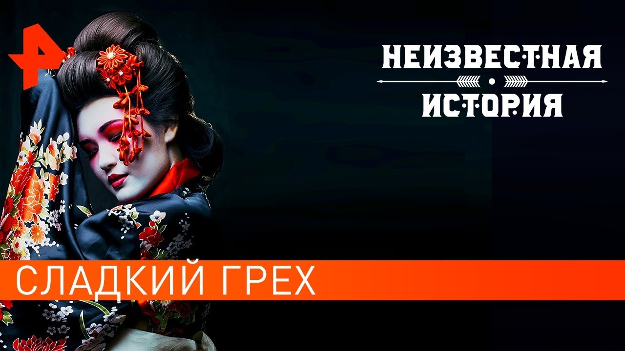 Сладкий грех. Неизвестная история (20.01.2020)