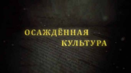 Осаждённая культура. Секретные материалы (2020)