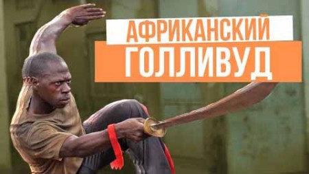 Как я снялся в африканском кунг-фу боевике. Вакаливуд - Кампала, Уганда. Хочу домой (2020)
