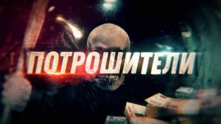 Потрошители. Линия защиты (29.01.2020)