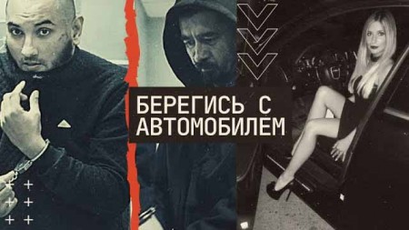 Берегись с автомобилем. Линия защиты (05.02.2020)