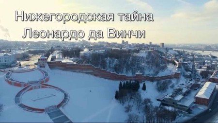 Нижегородская тайна Леонардо да Винчи. Искатели (2020)