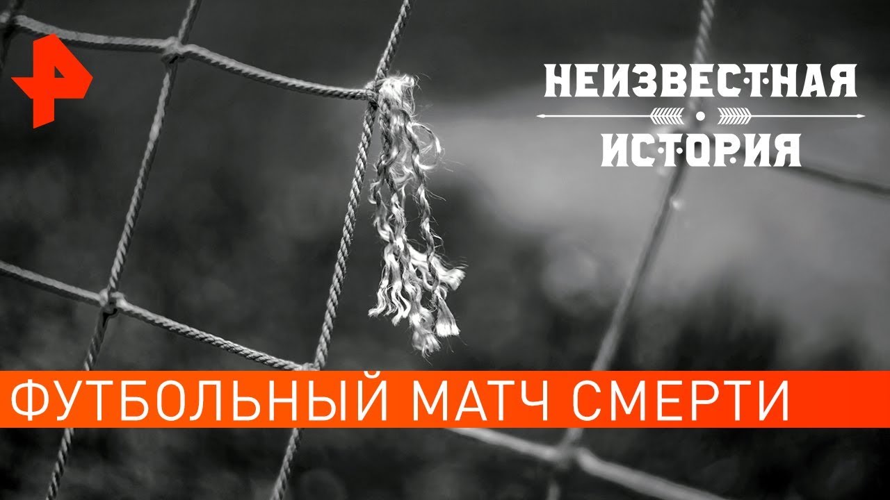 Футбольный матч смерти. Неизвестная история (17.02.2020)