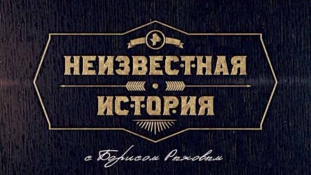 Кровавый след прошлого. Неизвестная история (16.03.2020)