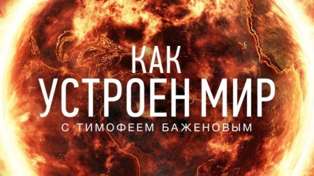 Апокалипсис Now. Как устроен мир с Тимофеем Баженовым (17.03.2020)