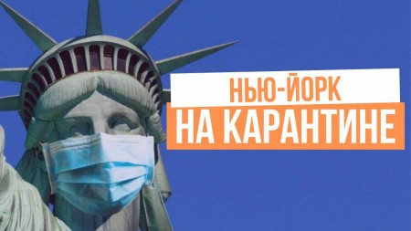 Коронавирус в Нью-Йорке: хуже, чем 11 сентября. Жизнь во время эпидемии COVID-19 (31.03.2020)