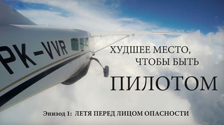 Худшее место чтобы быть пилотом 1 серия. Летя перед лицом опасности / Worst place to be a pilot (2014)