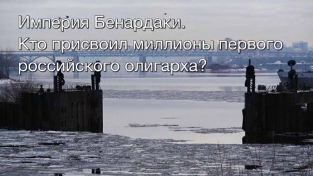 Империя Бенардаки. Кто присвоил миллионы первого российского олигарха? Искатели (2020)