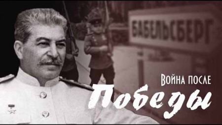 Война после Победы. Секретные материалы (2020)