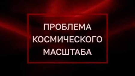 Проблема космического масштаба. Тайны Чапман (24.08.2020)