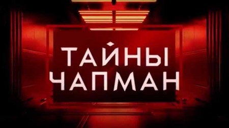 Жертвы олимпа. Тайны Чапман (25.08.2020)