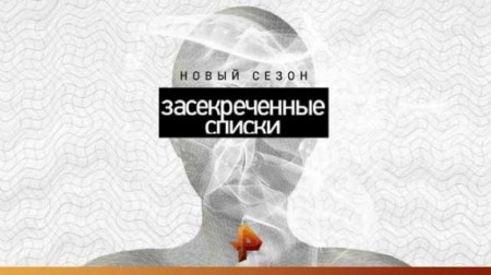 Русский север: самые страшные тайны. Засекреченные списки (29.08.2020)