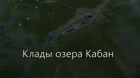 Клады озера Кабан. Искатели (2020)