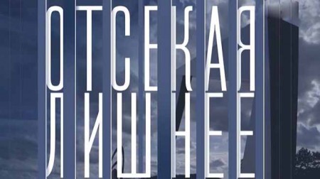 Отсекая лишнее 1 серия. Вадим Космачёв. Возвращение (2020)