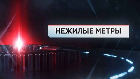 Нежилые метры. ЧП Расследование (05.11.2020)