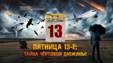 Пятница 13-е Тайна чертовой дюжины. Документальный спецпроект (13.11.2020)