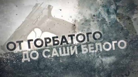 От горбатого до Саши Белого. Линия защиты (18.11.2020)