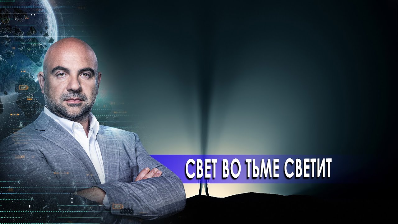 Свет во тьме светит. Как устроен мир с Тимофеем Баженовым (18.11.2020)