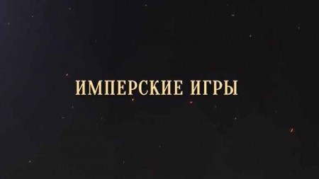 Имперские игры 06 серия. Ацтеки война в Новом Свете / Empire Games (2017)