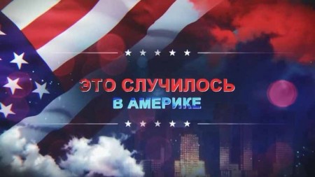 Это случилось в Америке 2 серия. Охота на президента (2020)