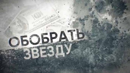 Обобрать звезду. Линия защиты (20.01.2021)