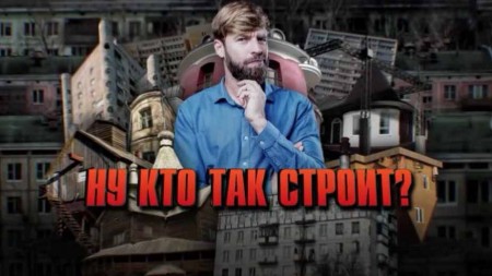 Ну кто так строит? Документальный спецпроект (30.01.2021)