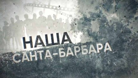 Наша Санта-Барбара. Линия защиты (03.02.2021)