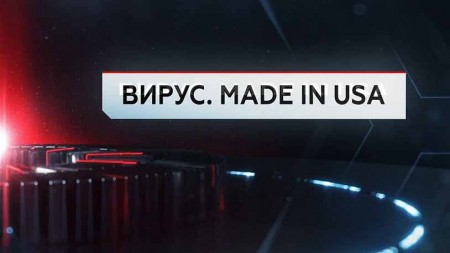 Вирус. Made in USA. ЧП Расследование (04.02.2021)