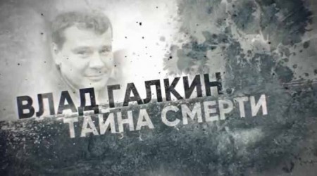 Влад Галкин: тайна смерти. Линия защиты (10.02.2021)