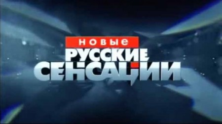 Самая страшная тайна Цивина. Новые русские сенсации (21.02.2021)