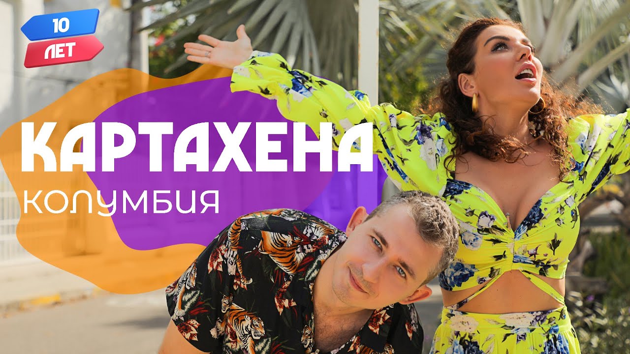 Орёл и Решка 10 лет 4 серия. Картахена, Колумбия (Аня Седокова и Коля Серга) (2021)