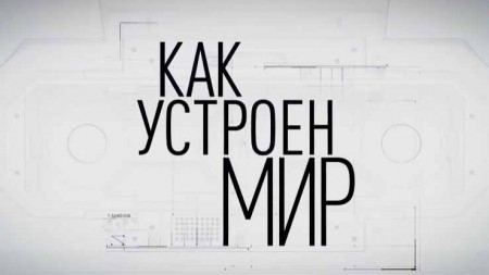 Морские дьяволы. Как устроен мир с Тимофеем Баженовым (09.03.2021)