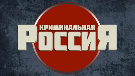 Криминальная Россия (все серии) / Kriminalnaya Rossiya (1995-2007)