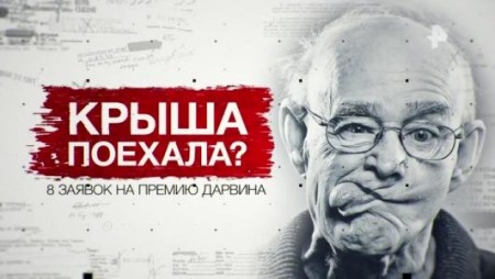 Крыша поехала? 8 заявок на премию Дарвина. Засекреченные списки (20.03.2021)