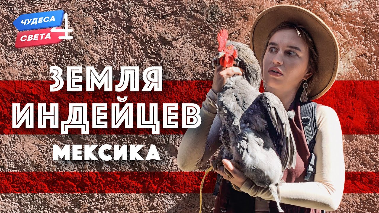 Земля Индейцев. Мексика. Орёл и Решка. Чудеса света (2021)