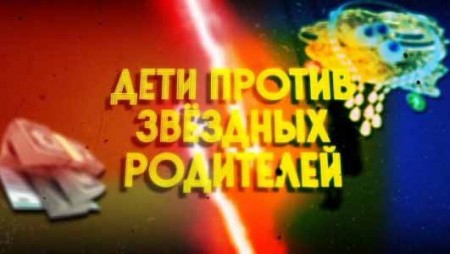 Дети против звездных родителей (23.03.2021)