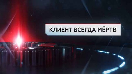 Клиент всегда мертв. ЧП Расследование (25.03.2021)