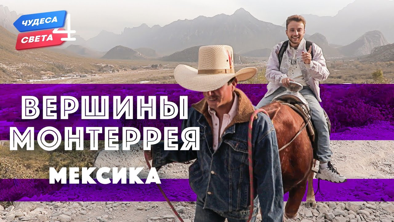 Вершины Монтеррея. Мексика. Орёл и Решка. Чудеса света (2021)