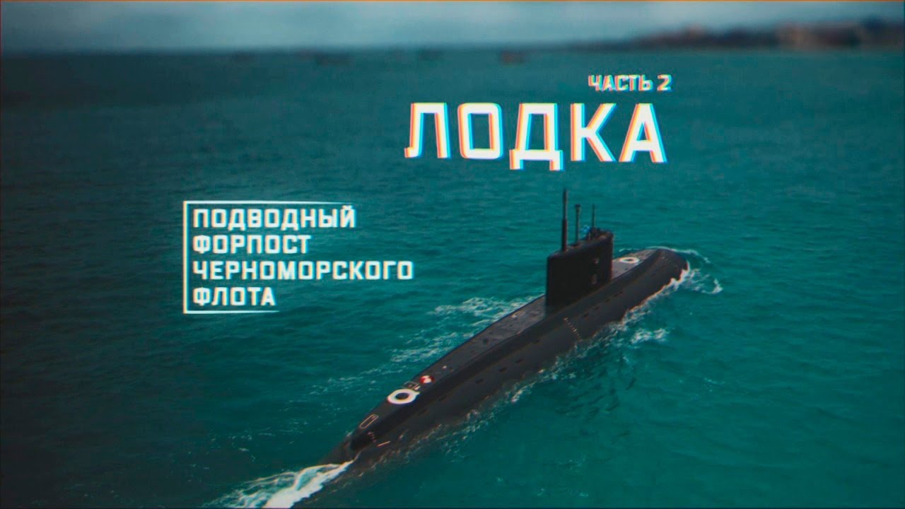 Военная приемка. Подводный форпост Черноморского флота 2 часть. Лодка (28.03.2021)