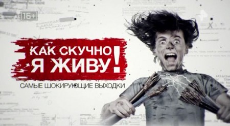 Как скучно я живу! Самые шокирующие выходки. Засекреченные списки (03.04.2021)