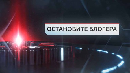 Остановите блогера. ЧП Расследование (22.04.2021)