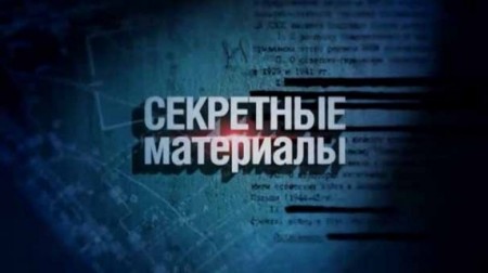 Страсти по королеве. Секретные материалы (2021)