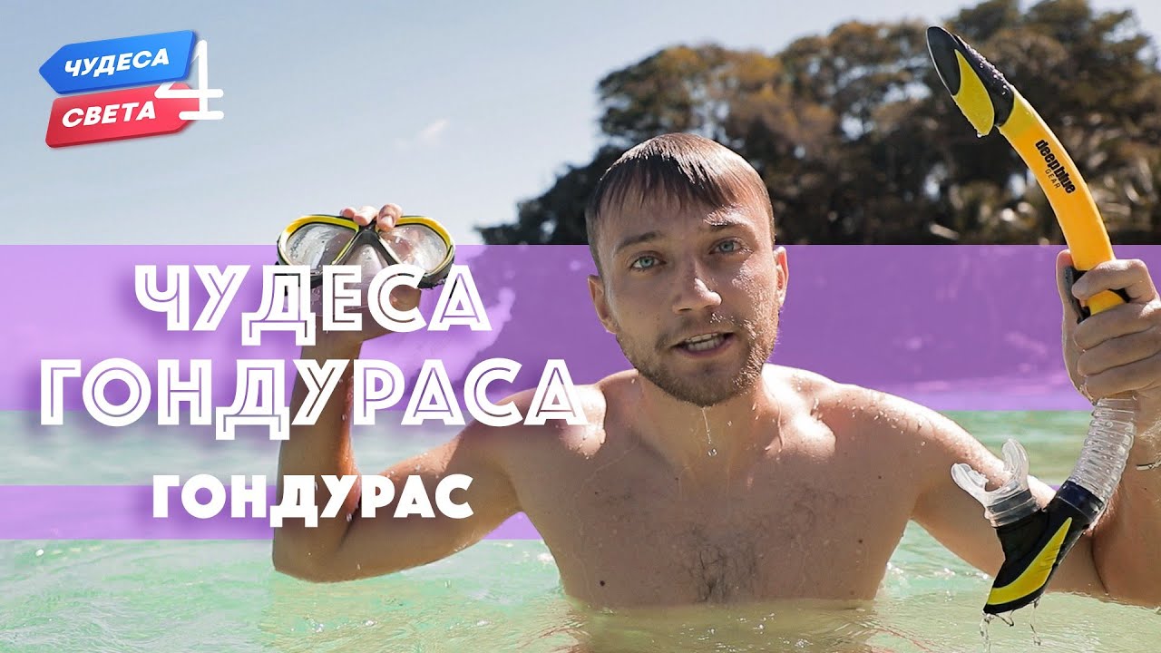 Чудеса Гондураса. Орёл и Решка. Чудеса света (2021)