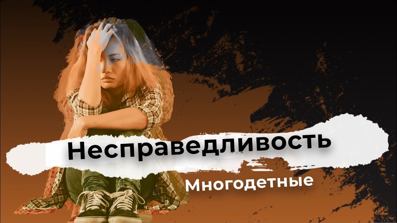 Несправедливость: многодетные. Документальный спецпроект (01.05.2021)