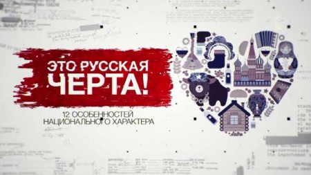 Это русская черта: 12 особенностей национального характера. Засекреченные списки (15.05.2021)