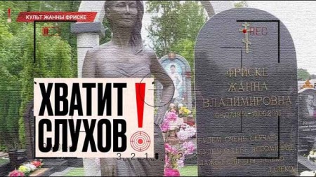 Культ Фриске, странный концерт Бузовой,  тайна сумочки Яны Рудковской. Хватит слухов! (2021)